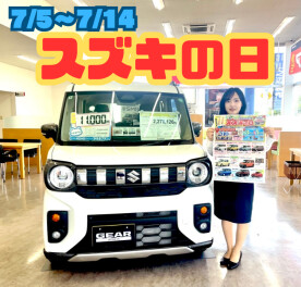 7/5～7/14 スズキの日開催！！